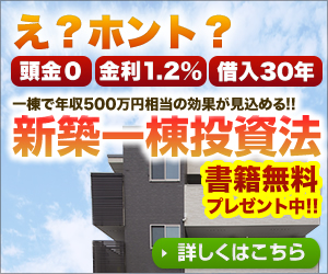 新築一棟投資法