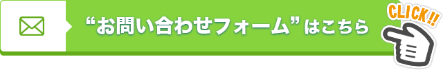 お問い合わせフォームはこちら