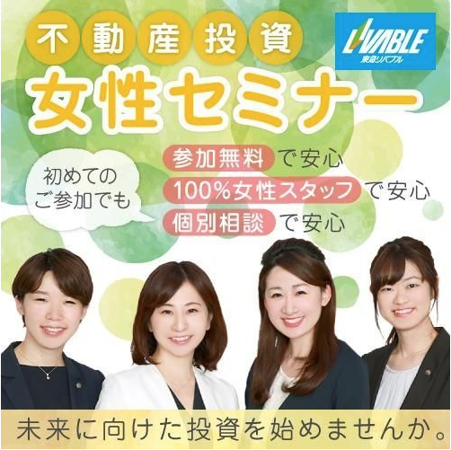 スタッフは全て女性 女性の 女性による 女性の為の 東急リバブル 無料個別相談会