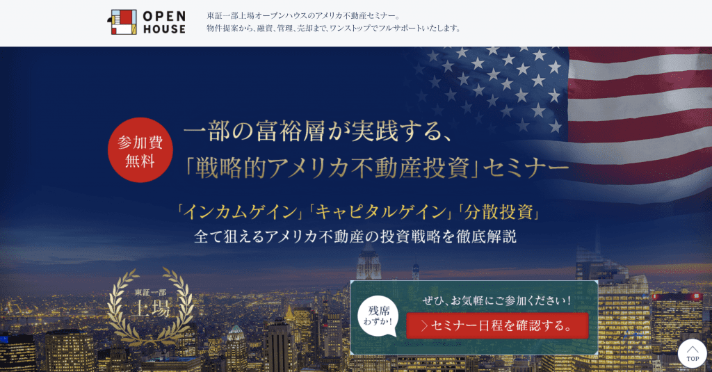 オープンハウスセミナー