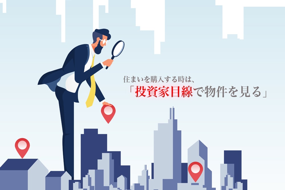 自宅マンション購入時に投資家目線で物件を選ぶべき理由と5つの利点