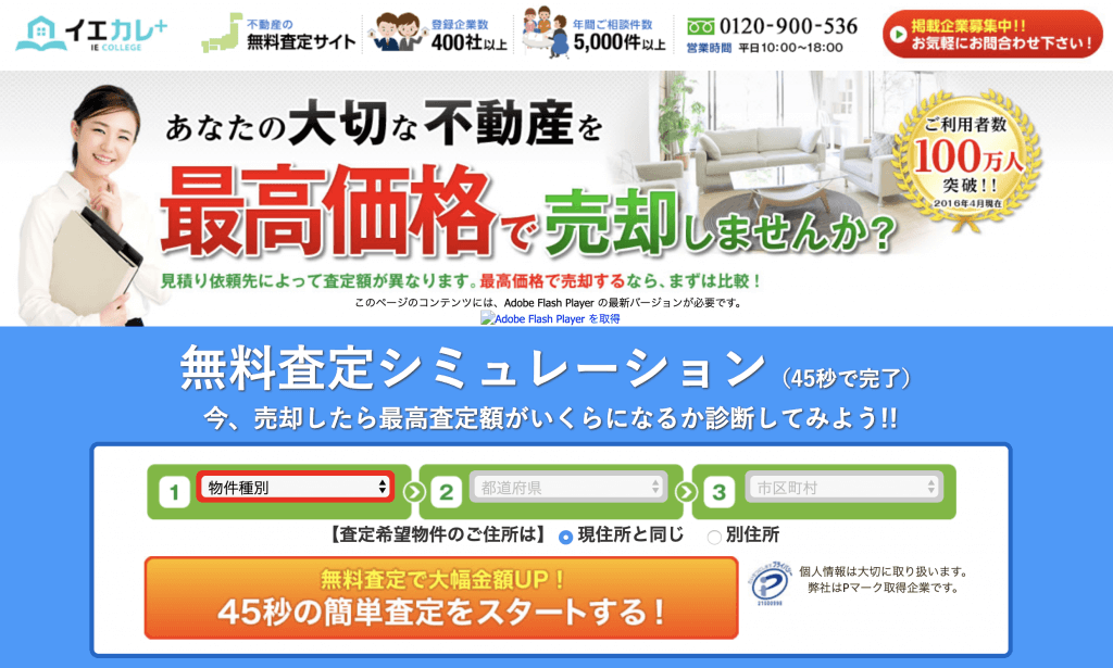 売却査定サイト イエカレ