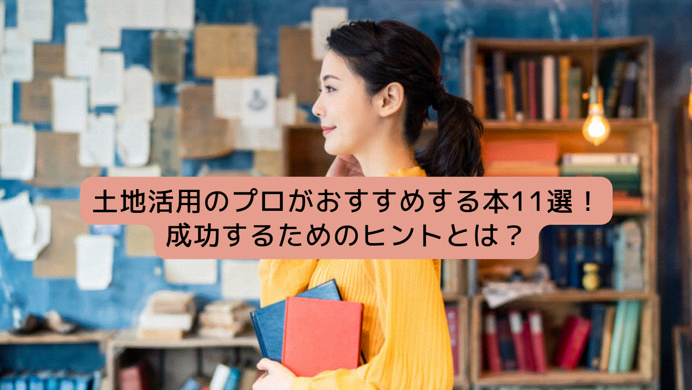 土地活用のプロがおすすめする本11選！成功するためのヒントとは？