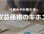 収益価格の基礎知識