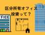 区分所有オフィス投資って？