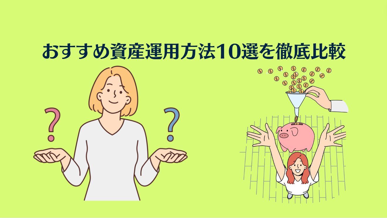 おすすめ資産運用方法10選を徹底比較！どれを選びますか？