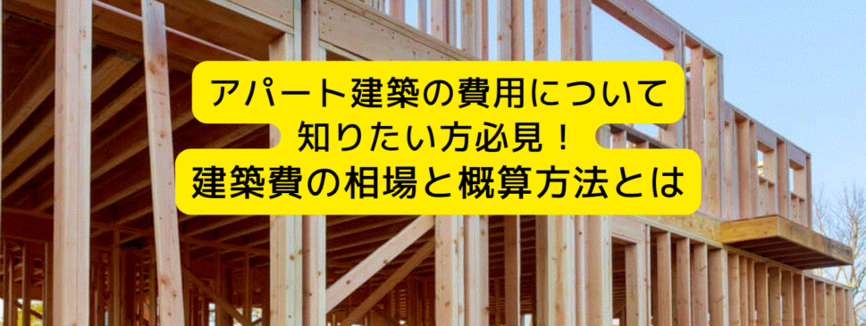 木造アパート　建築費
