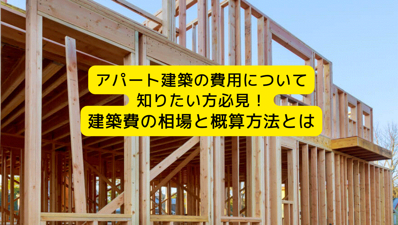 木造アパート　建築費