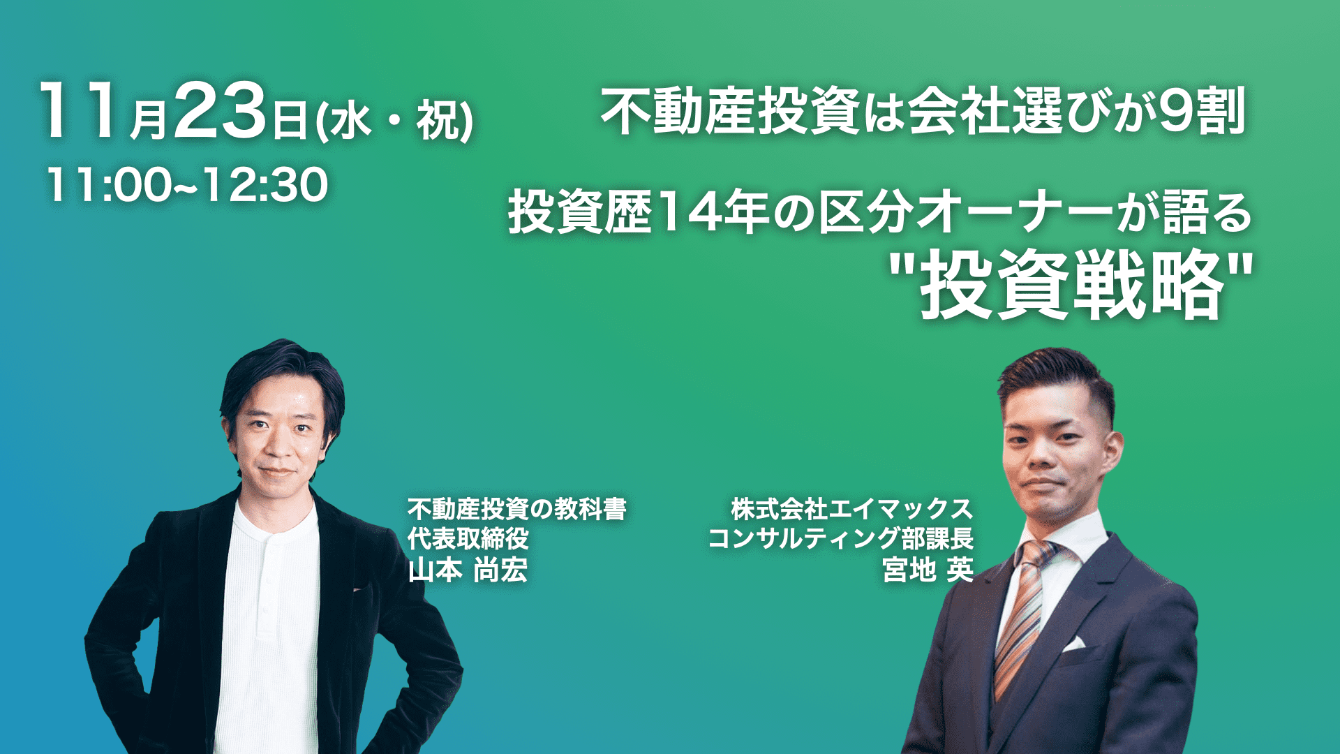 【不動産投資は会社選びが9割】投資歴14年の区分オーナーが語る”投資戦略”とは？