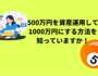 500万円を資産運用して1000万円にする方法を知ってますか？