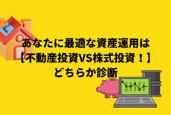 あなたに最適な資産運用