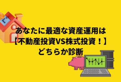 あなたに最適な資産運用