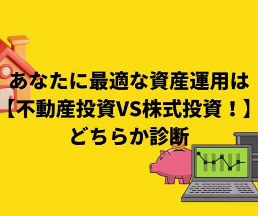 あなたに最適な資産運用