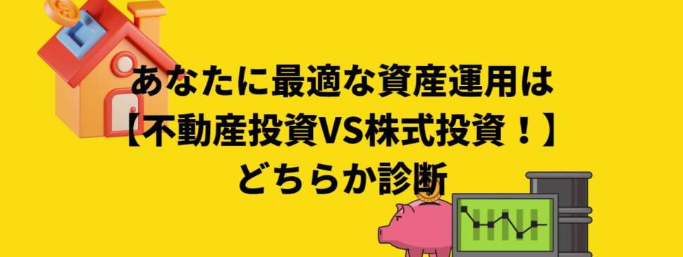 あなたに最適な資産運用
