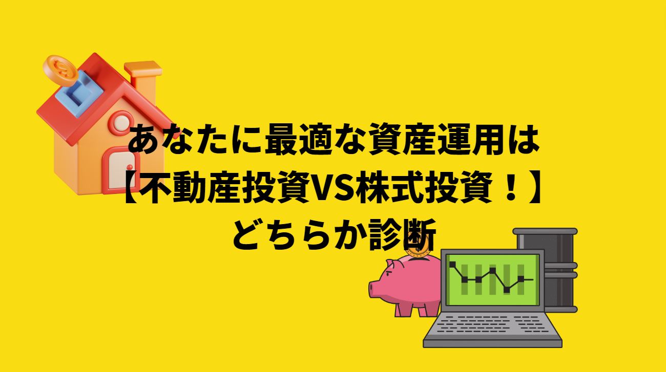 あなたに最適な資産運用