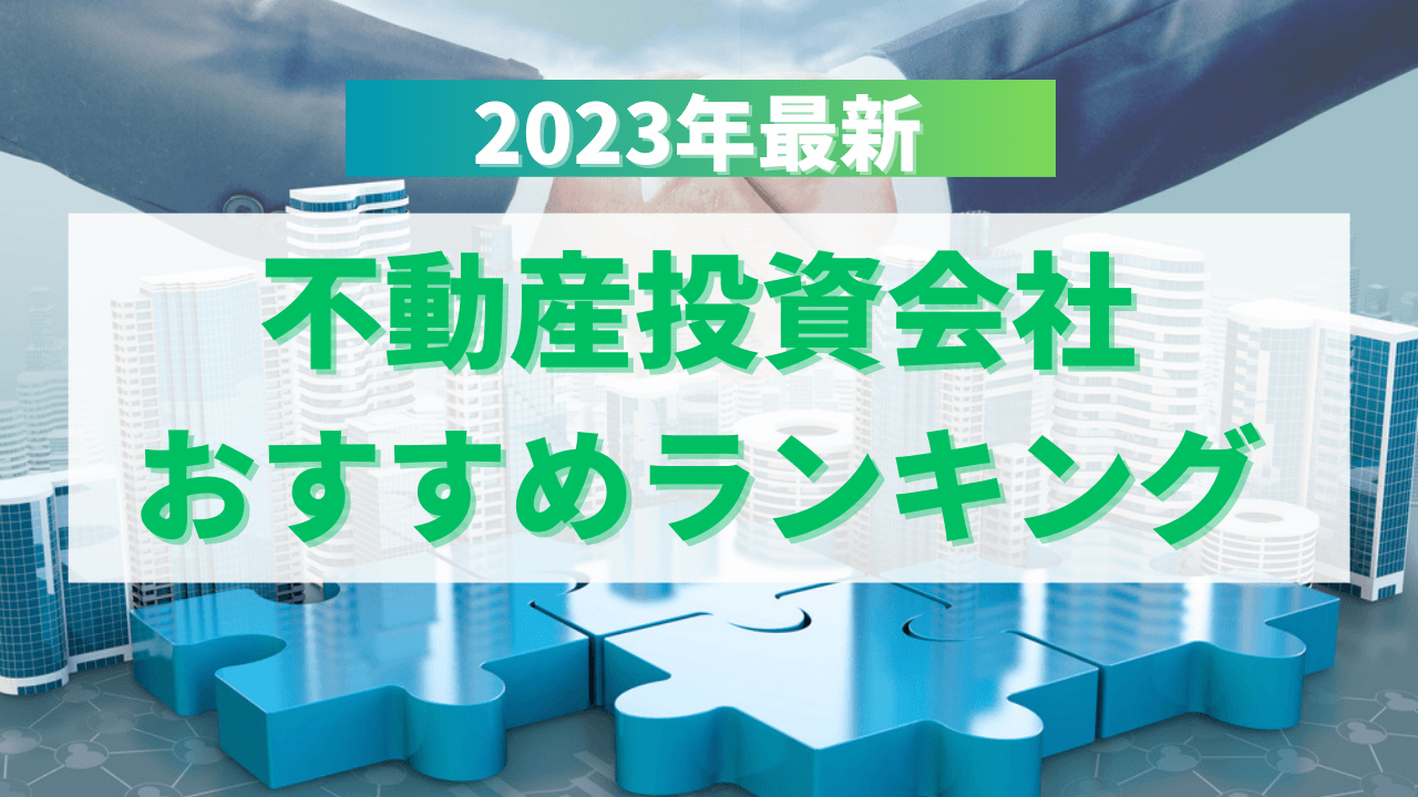 不動産投資会社おすすめランキング TOP20【2023年最新版】