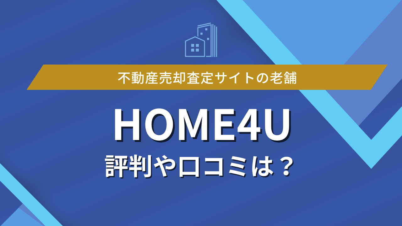 HOME4U評判