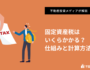 不動産投資の固定資産税はいくらかかる？仕組みと計算方法を徹底解説
