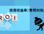 ROIとは？