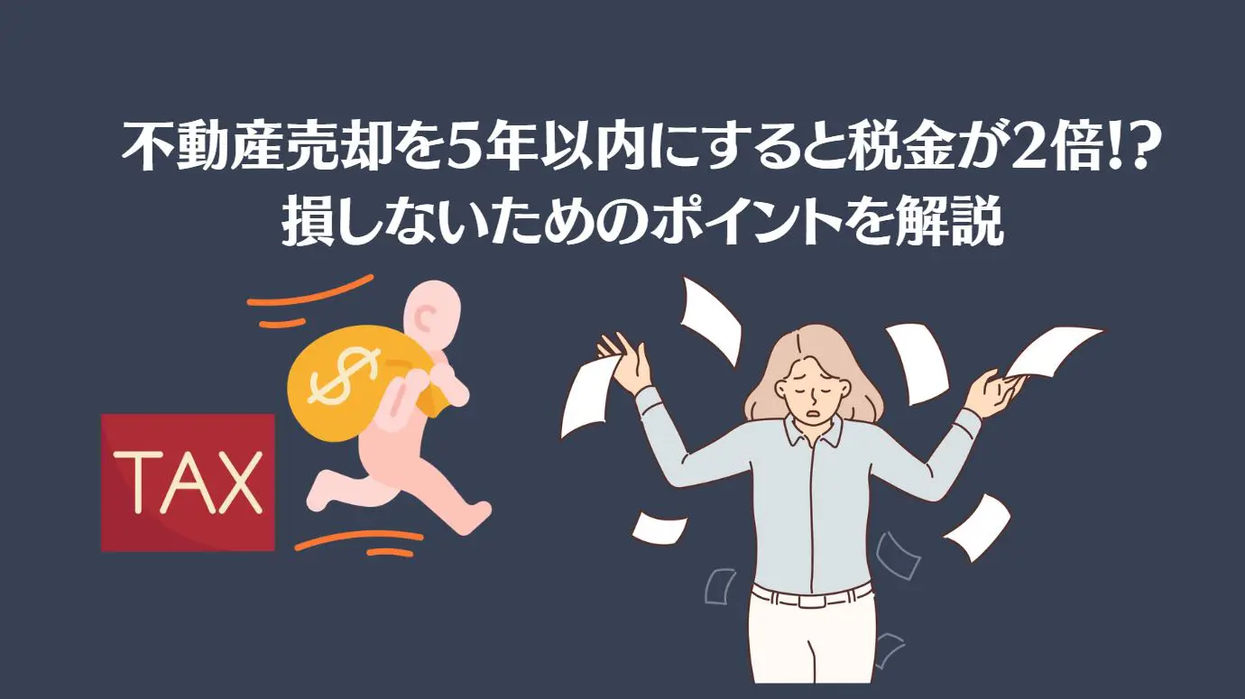 不動産売却を5年以内にすると税金が2倍！？損しないためのポイントを解説