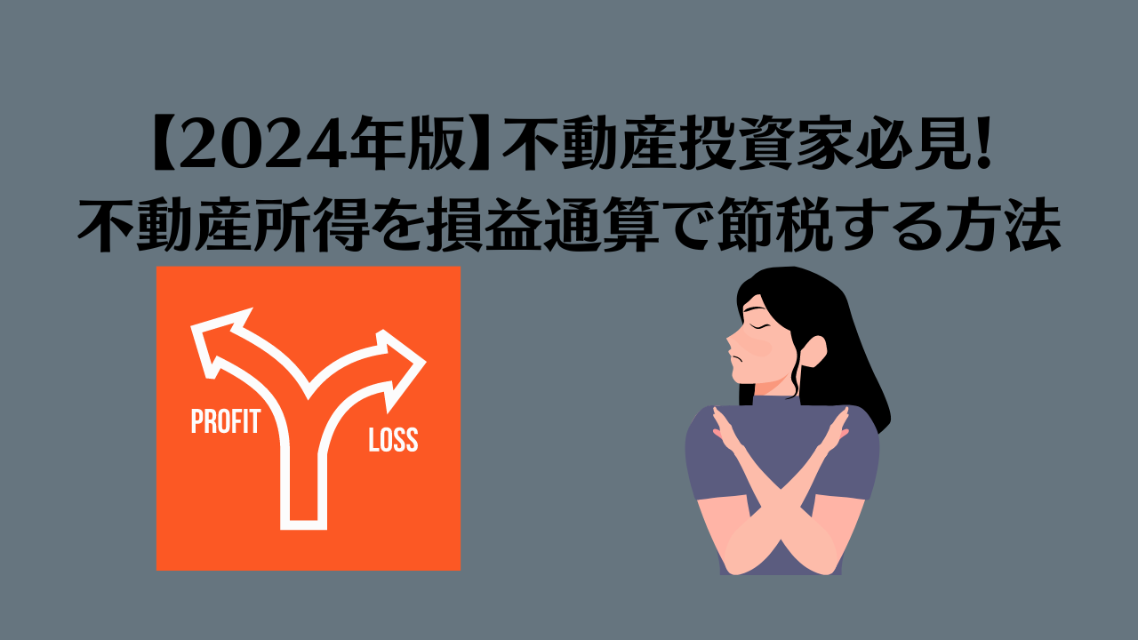 2024年版】不動産投資家必見！不動産所得を損益通算で節税する方法