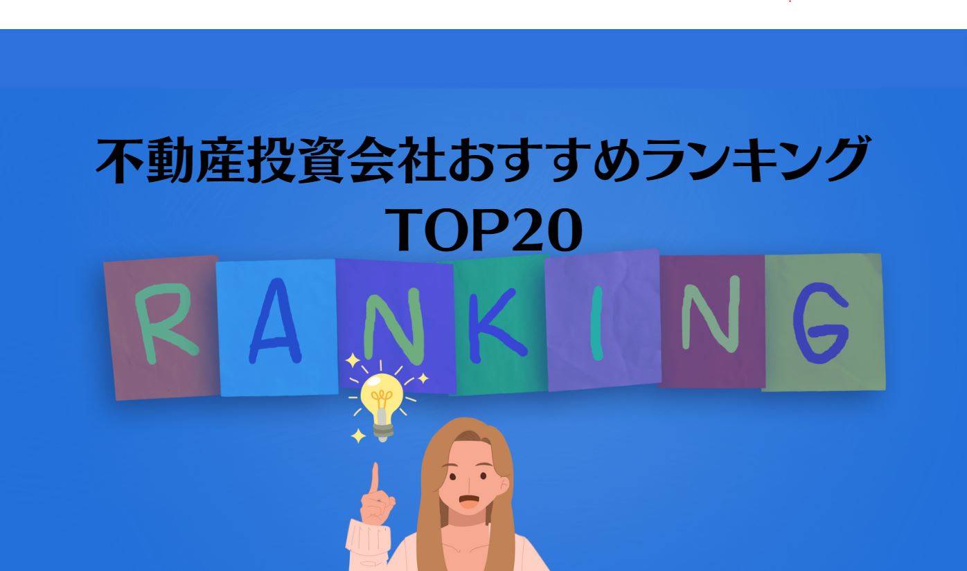 不動産投資会社おすすめランキング TOP20【2025年最新版】