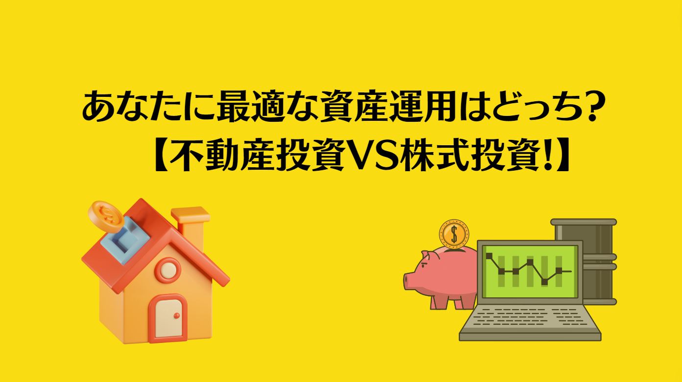 あなたに最適な資産運用は【不動産投資VS株式投資！】どちらか診断