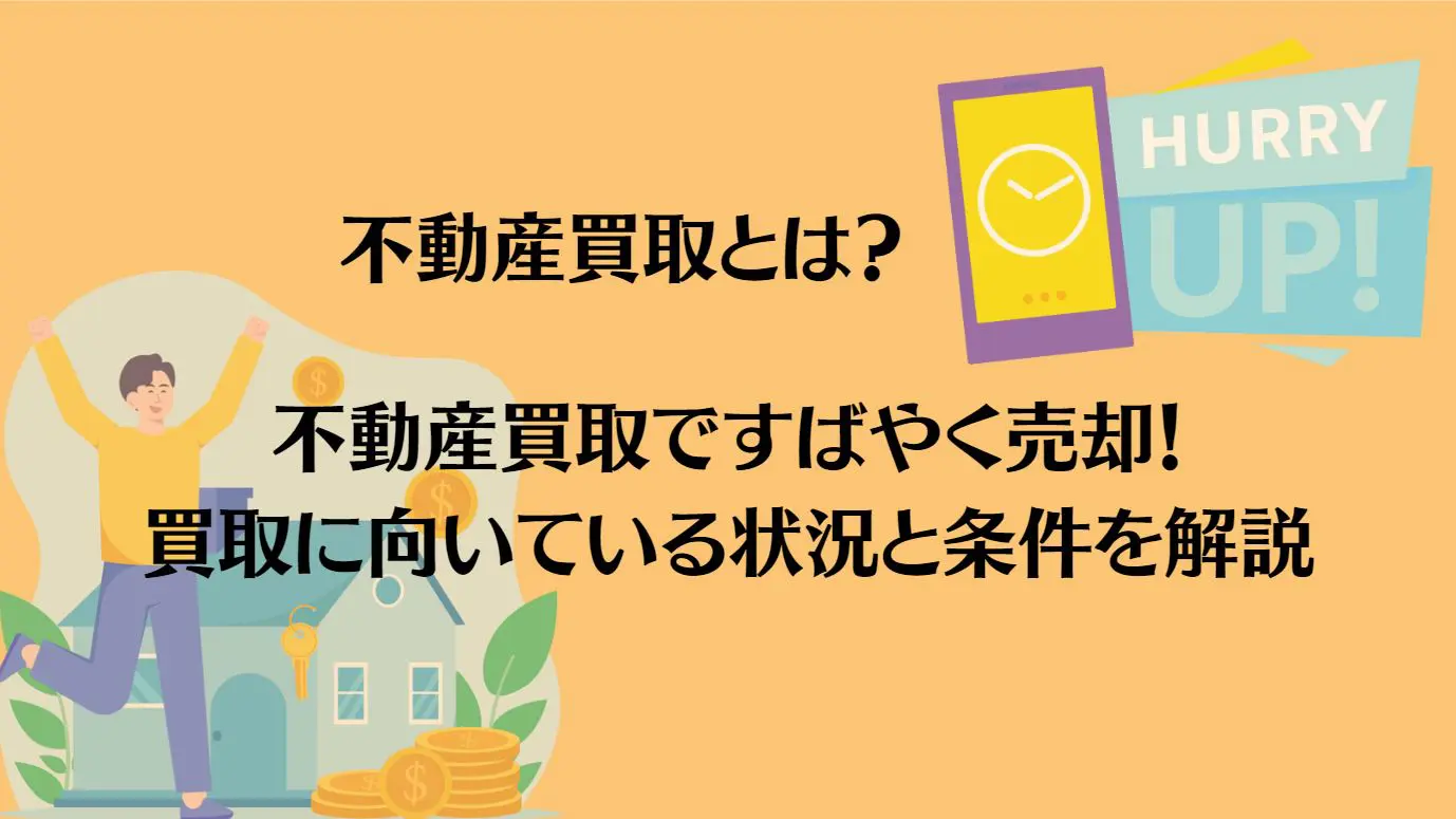 不動産買取ですばやく売却！買取に向いている状況と条件を解説