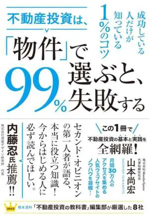 不動産投資初心者のための本『不動産投資は、物件で選ぶと99%失敗する』