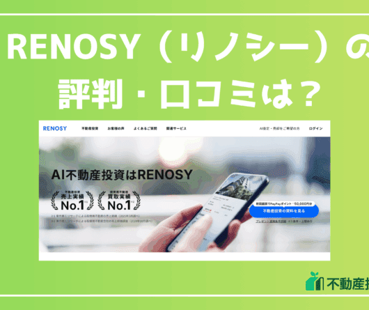 RENOSY（リノシー）の 評判・口コミは？