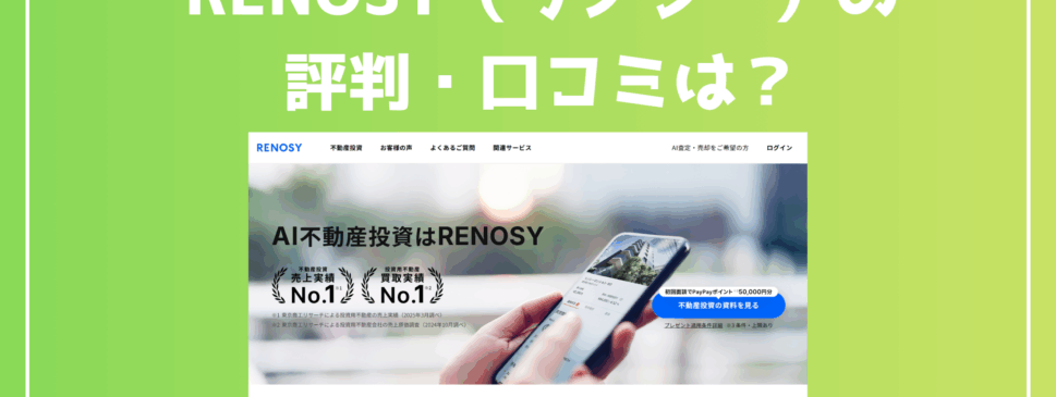 RENOSY（リノシー）の 評判・口コミは？