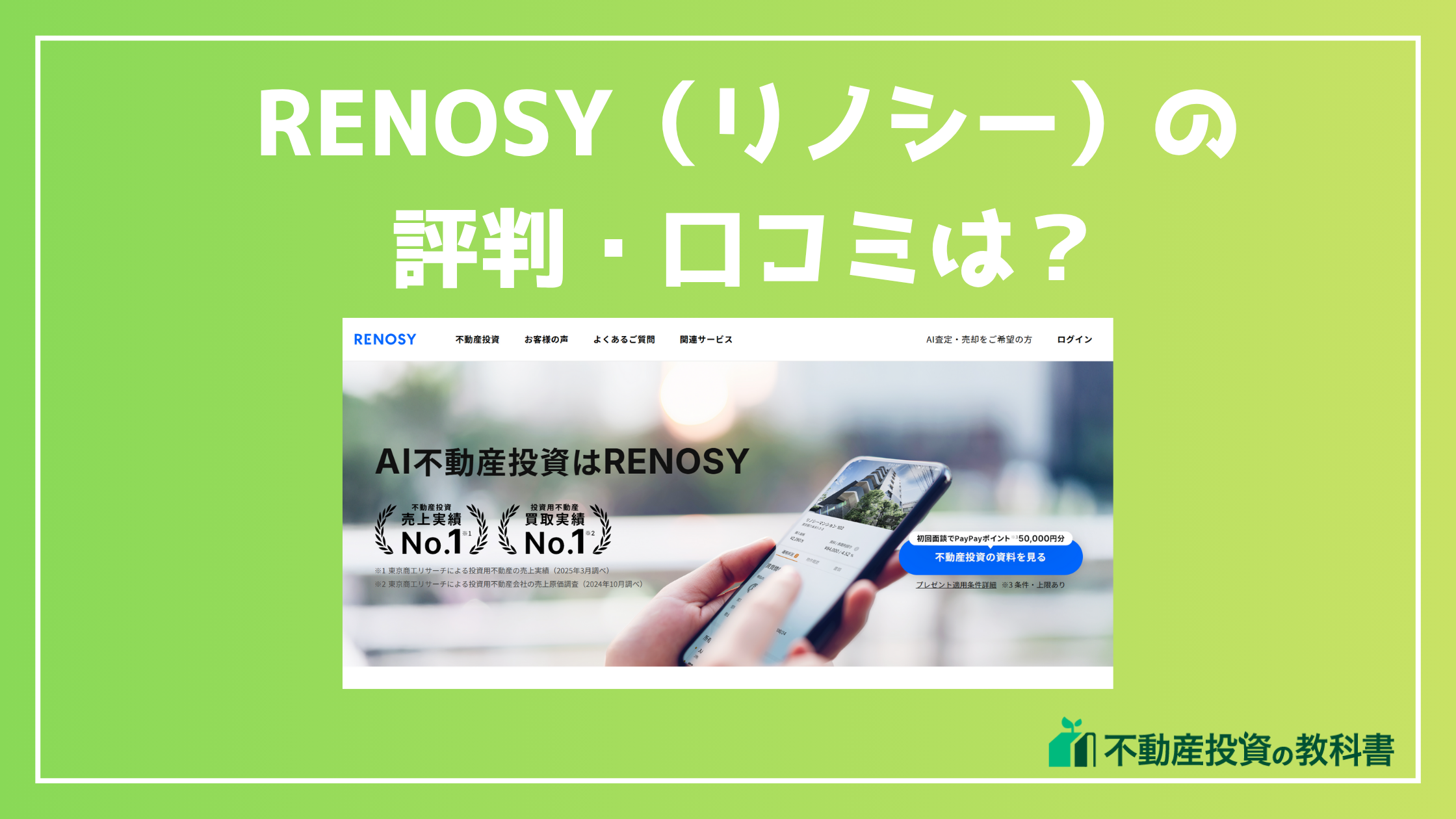 RENOSY（リノシー）の 評判・口コミは？