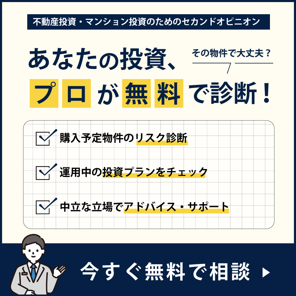不動産投資,セカンドオピニオン,無料診断