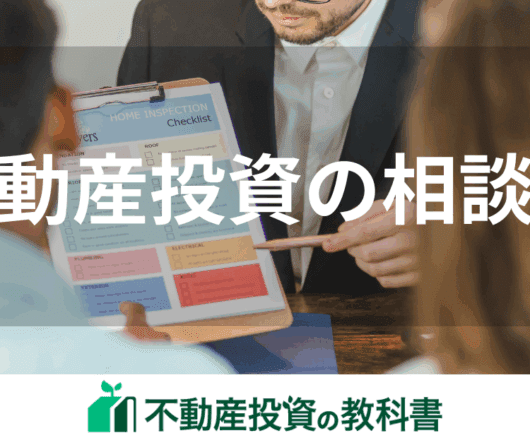 不動産投資相談で失敗しない！おすすめの相談先