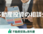 不動産投資相談で失敗しない！おすすめの相談先