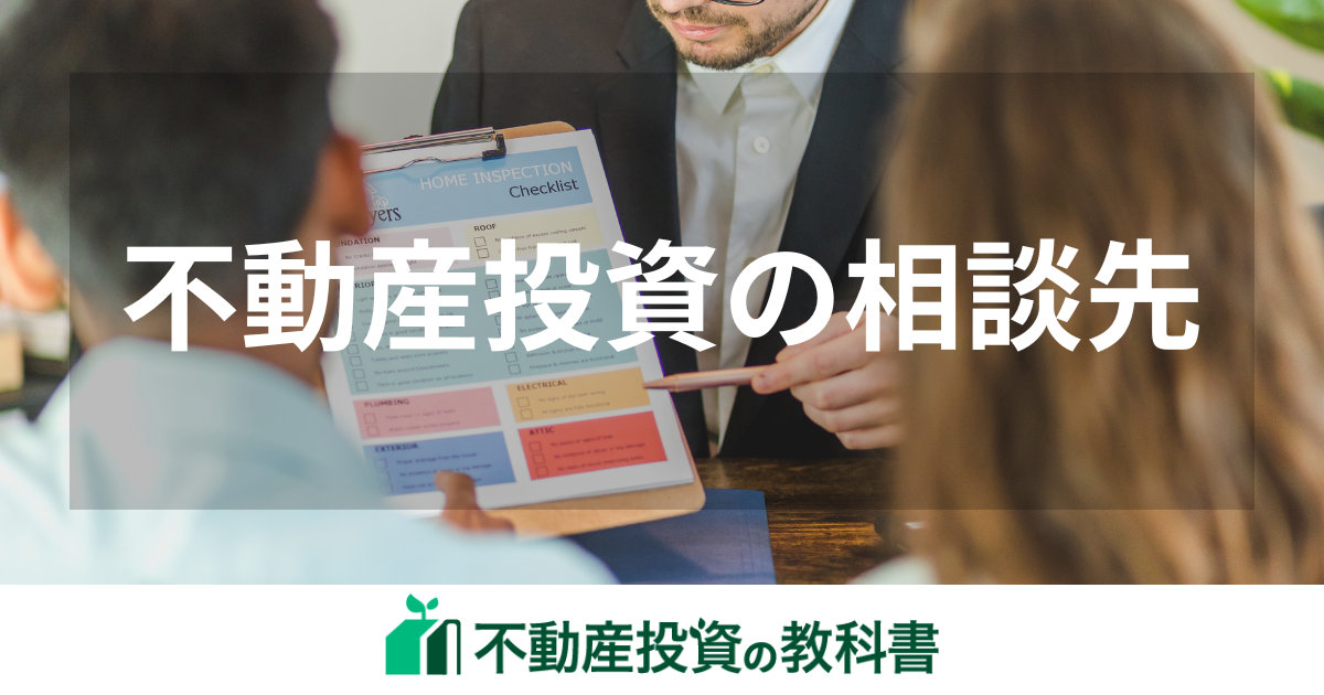 不動産投資相談で失敗しない！おすすめの相談先