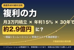 複利の力 月3万円積立×年利15%×30年で約2.9億円に？