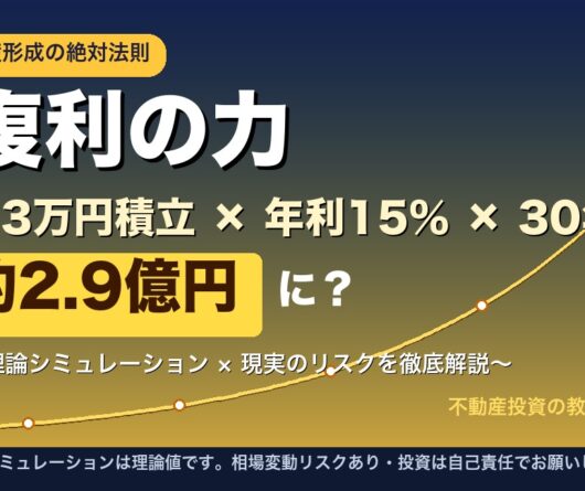 複利の力 月3万円積立×年利15%×30年で約2.9億円に？