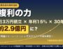 複利の力 月3万円積立×年利15%×30年で約2.9億円に？