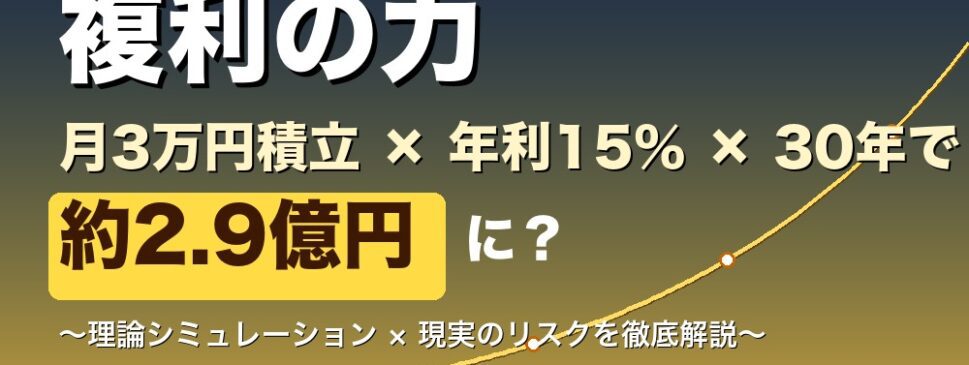 複利の力 月3万円積立×年利15%×30年で約2.9億円に？