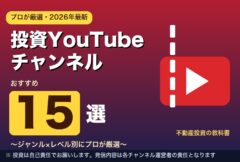 投資YouTubeチャンネル おすすめ15選
