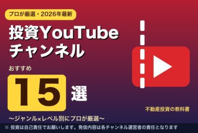 投資YouTubeチャンネル おすすめ15選