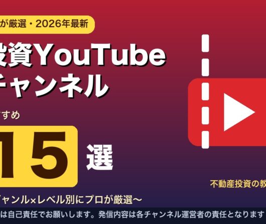 投資YouTubeチャンネル おすすめ15選