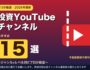 投資YouTubeチャンネル おすすめ15選