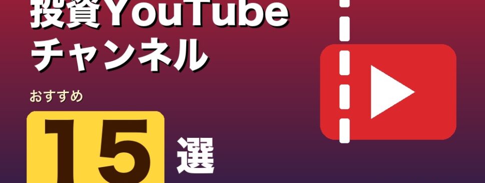 投資YouTubeチャンネル おすすめ15選