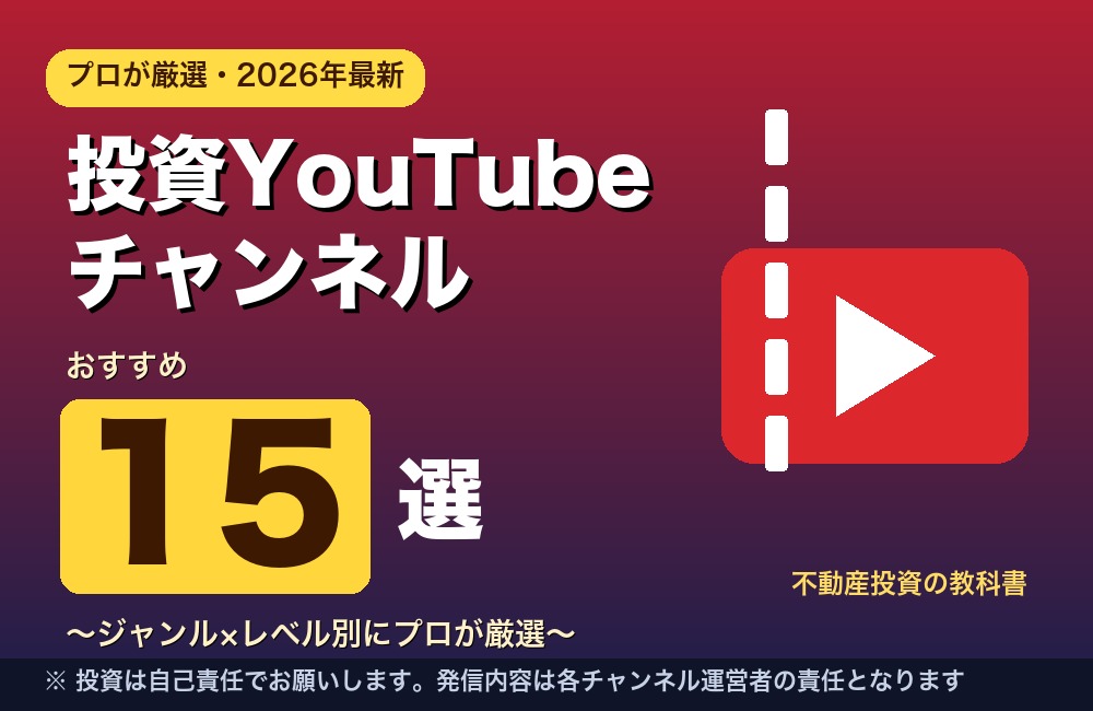 投資YouTubeチャンネル おすすめ15選