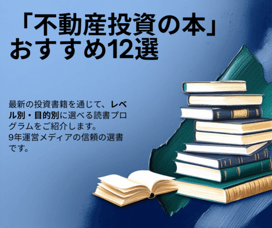 不動産投資の本おすすめ12選｜レベル別・目的別で選ぶ読書プログラム