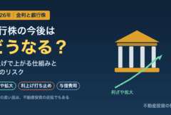 銀行株の今後はどうなる？利上げで利ざやが拡大する仕組みと3つのリスク