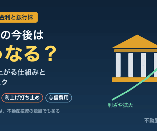 銀行株の今後はどうなる？利上げで利ざやが拡大する仕組みと3つのリスク