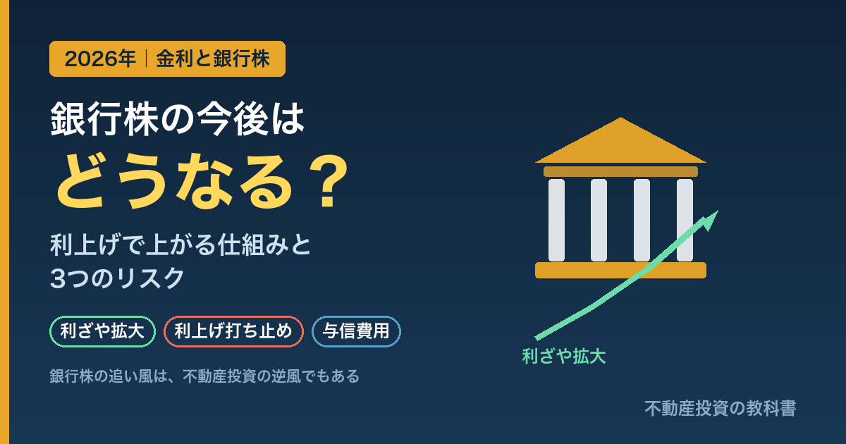 銀行株の今後はどうなる？利上げで利ざやが拡大する仕組みと3つのリスク